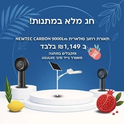 תאורת רחוב סולארית מקצועית NEWTEC CARBON 9000Lm - עם 5 שנות אחריות