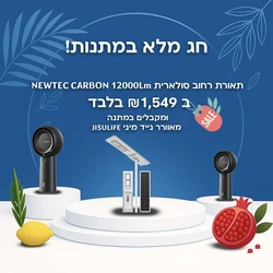 תאורת רחוב סולארית מקצועית NEWTEC CARBON 12000Lm - עם 5 שנות אחריות