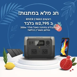 תחנת כח ניידת 2 ECOFLOW RIVER MAX דגם חדש LIFEPO4 קיבולת 0.512Kwh - הספק 0.5-1KW טעינה מהירה