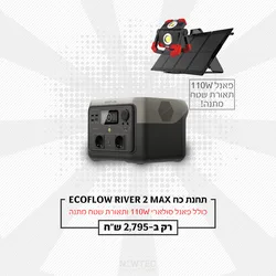 תחנת כח ניידת 2 ECOFLOW RIVER MAX דגם חדש LIFEPO4 קיבולת 0.512Kwh -הספק 0.5-1KW טעינה מהירה