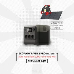 תחנת כח ניידת 2 ECOFLOW RIVER PRO דגם חדש LIFEPO4 קיבולת 0.768Kwh - הספק 0.8-1.6KW טעינה מהירה
