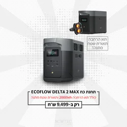 תחנת כח ניידת Ecoflow Delta 2 Max