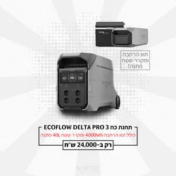 תחנת כח ניידת 3 ECOFLOW DELTA PRO