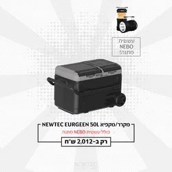 מקרר/מקפיא נייד 50 ליטר כולל סוללה ואפליקציה Newtec